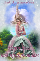 Академия магических искусств. Принцесса под прикрытием.