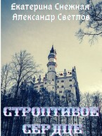 Строптивое сердце