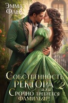 Собственность ректора, или Его истинная пара