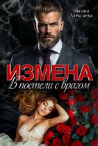 Измена. В постели с врагом