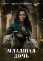 Младшая дочь