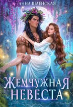 Жемчужная невеста
