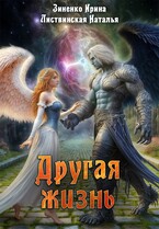 Другая жизнь
