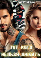 Тот, кого нельзя любить