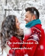 Где попаданка не пропадала!