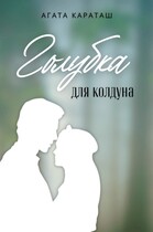 Голубка для колдуна