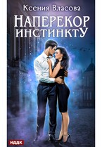 Наперекор инстинкту