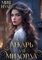 Лекарь для милорда