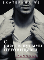 С расстегнутыми пуговицами