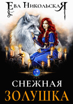 Снежная Золушка