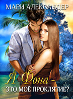 Я Фона — это моё проклятие?