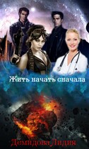 Жить начать сначала