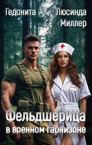 Фельдшерица в военном гарнизоне