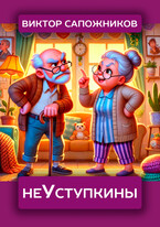 неУступкины