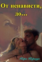 От ненависти, до….