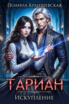 Тариан. Искупление