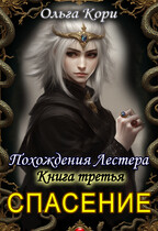Спасение Лестера
