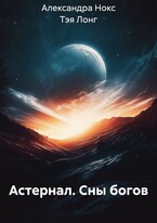 Астернал. Сны богов