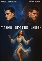 Танец против цепей