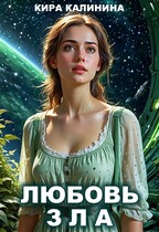 Любовь зла