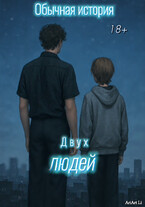 Обычная история двух людей.