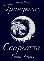 Гранделосс: Скарлотта (книга вторая)