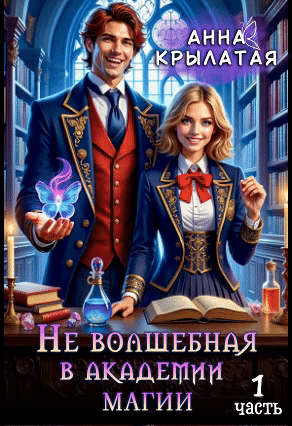 Не волшебная в академии магии