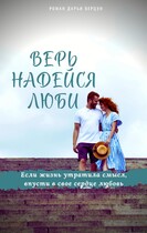 Верь. Надейся. Люби.