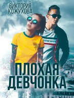 Плохая девчонка