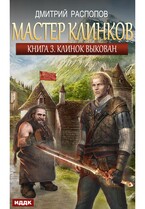 Мастер клинков. Книга 3. Клинок выкован