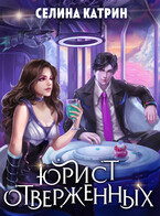 Юрист отверженных