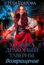 Хозяйка драконьей таверны. Возращение