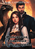 Имперская Академия Высшей Школы. Сквозь огонь и магию.