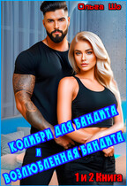 Колибри для Бандита и Возлюбленная Бандита. 1 и 2 книга.