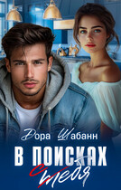 В поисках себя