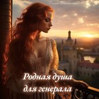 Родная душа для генерала