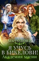 Я учусь в Бикелови! Академия магии