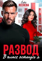 Развод. В плюсе останусь я