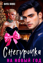 Снегурочка на Новый год