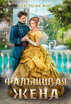 ⭐Фальшивая жена