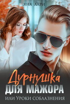 Дурнушка для мажора, или Уроки соблазнения