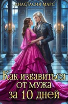 Как избавиться от мужа за 10 дней