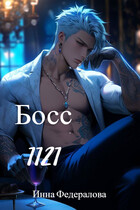 Босс 1.1.2.1