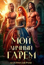 Мой личный гарем