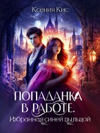 Попаданка в работе. Избранная синей пыльцой