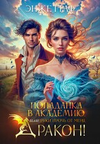 Попаданка в академию, или руки прочь от меня, Дракон!