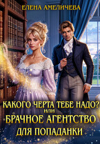 Какого черта тебе надо? или Брачное агентство для попаданки
