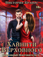 Хайнити Верховного. Бархатное рабство 2