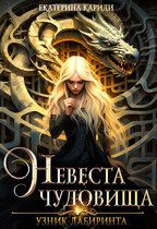 Узник Лабиринта. Невеста Чудовища
