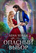 Опасный выбор, или Жена для золотого дракона